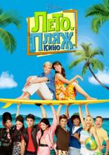 Лето. Пляж. Кино (2013)