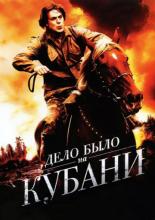 Дело было на Кубани (2011)