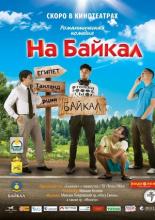 На Байкал (2011)