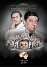 Нереальная история <span>(сериал 2011 &ndash; ...)</span> (2011)