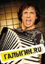 Галыгин.Ру (2010)