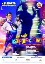 Тот ещё Карлосон! (2012)