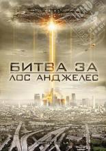 Битва за Лос-Анджелес (2011)