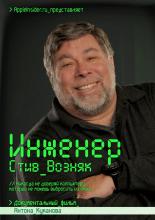 Инженер: Стив Возняк (2013)