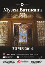Музеи Ватикана (2014)