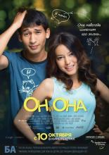 Он и она (2013)