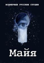 Майя <span>(сериал 2014 &ndash; ...)</span> (2014)