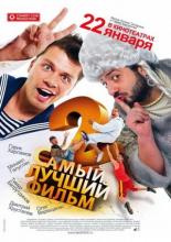 Самый лучший фильм 2 (2009)
