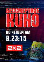 Бессмертное кино <span>(сериал 2014 &ndash; ...)</span> (2014)