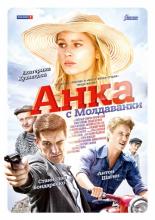 Анка с Молдаванки <span>(сериал 2015 &ndash; ...)</span> (2015)