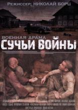 Сучья война <span>(сериал 2014 &ndash; ...)</span> (2014)