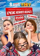 Кризис нежного возраста <span>(сериал 2015 &ndash; ...)</span> (2015)
