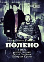 Полено 2012