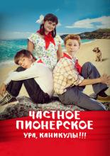 Частное пионерское 2 (2015)