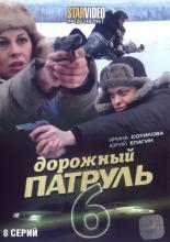 Дорожный патруль 6 (2010)