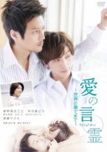 Ai no kotodama: sekai no hatemade (2010)