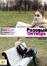 Розовый октябрь (2012)
