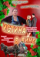 Истина в вине (2015)