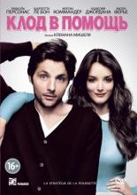 Клод в помощь (2012)