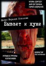 Бывает и хуже (2012)