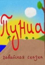 Пуниа (2010)
