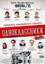 Одноклассники (2013)