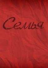 Семья 2012