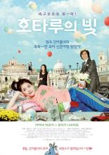 Мерцание светлячков (2012)