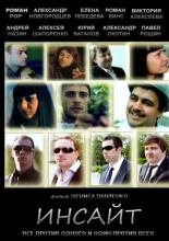 Инсайт 2012