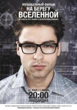 На берегу вселенной 2012