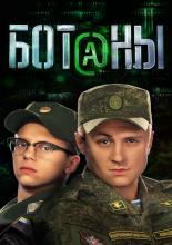 Ботаны <span>(сериал 2015 &ndash; ...)</span> (2015)