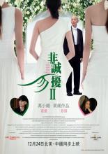 Если ты единственная 2 (2010)
