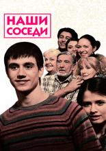 Наши соседи (2010)
