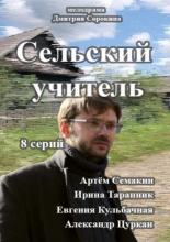 Сельский учитель <span>(сериал 2015 &ndash; ...)</span> (2015)