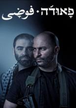 Фауда (2014)