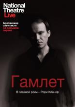 Гамлет 2010