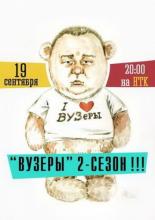 ВУЗеры <span>(сериал 2012 &ndash; 2014)</span> (2012)