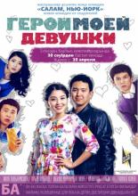 Герой моей девушки 2014