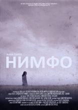 Нимфо 2013
