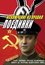 Поединки: Исключение из правил (2012)