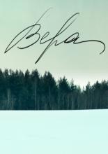 Вера 2012