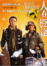 Дорога с приключениями (2010)