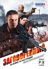 Заговоренный (2015)