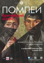 Помпеи. Британский музей (2013)