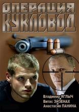 Операция &laquo;Кукловод&raquo; (2013)