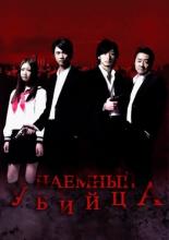 Наёмный убийца (2011)