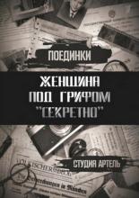 Поединки: Женщина под грифом «секретно» (2011)