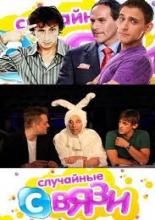 Случайные связи <span>(сериал 2010 &ndash; 2011)</span> (2010)