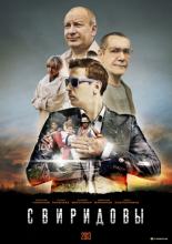Свиридовы <span>(сериал 2013 &ndash; ...)</span> (2013)