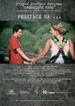 Решиться на... (2013)